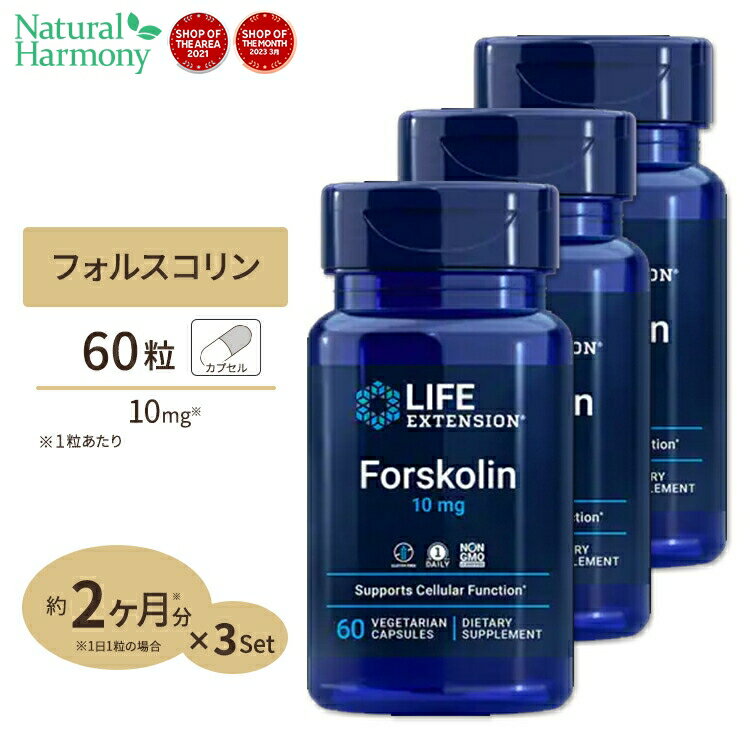 [3個セット] Life Extension フォルスコリン サプリメント 10mg 60粒 カプセル ライフエクステンション Forskolin