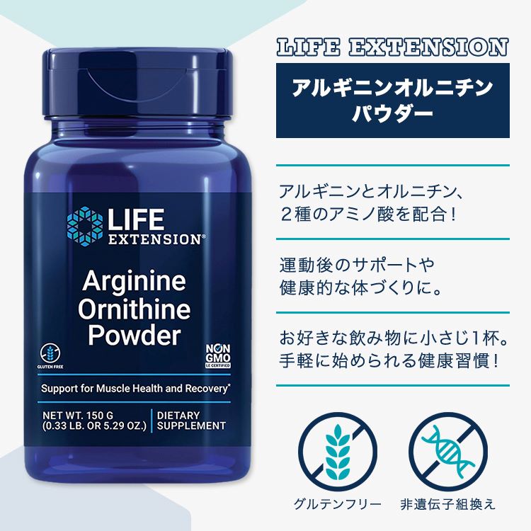 ライフエクステンション アルギニン オルニチン パウダー 150g (5.29 oz) Life Extension Arginine Ornithine Powder アミノ酸【お取り寄せ商品】【合わせて買いたい】 健康サプリメント 栄養補助食品 海外 アメリカ harmony-10059907 米国サプリ直販のNatural Harmony サンプル画像2