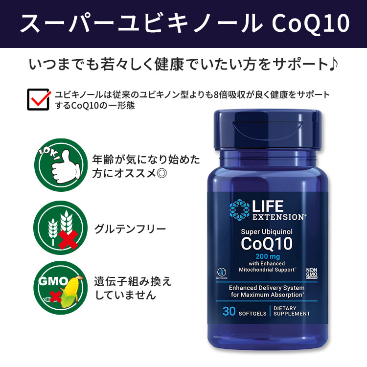 ライフエクステンション スーパーユビキノール CoQ10 200mg ソフトジェル 30粒 Lif...