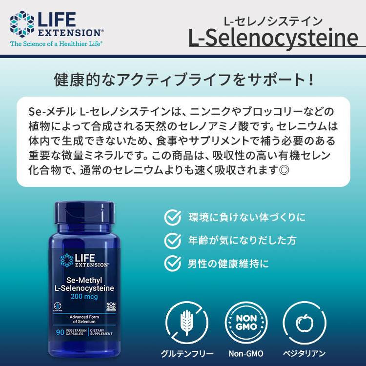 [イキイキとした毎日に♪]ライフエクステンション Se-メチル　L-セレノシステイン 9...