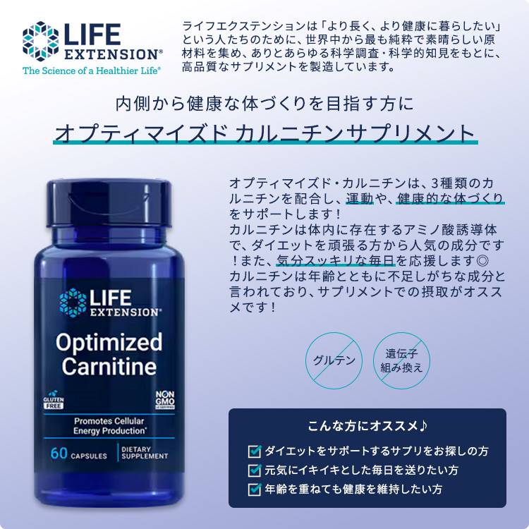 ライフエクステンション オプティマイズド カルニチン サプリメント 60粒 カプセル...