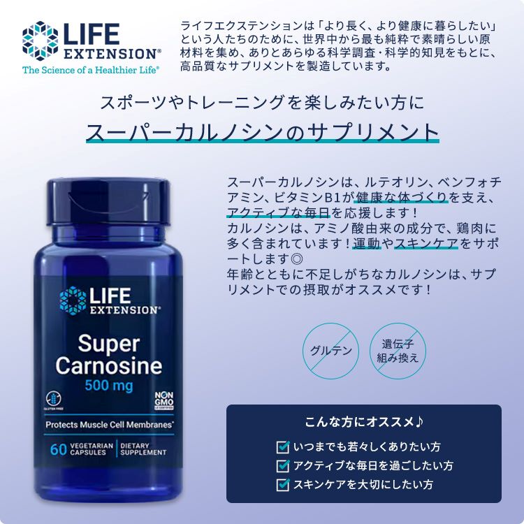 ライフエクステンション スーパーカルノシン サプリメント 60粒 ベジカプセル Life...