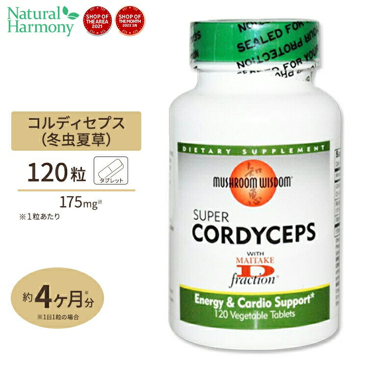 マッシュルームウィズダム 冬虫夏草 (とうちゅうかそう) マイタケエキス 175mg 120粒 約2ヵ月分 Mushroom Wisdom Super Cordyceps サプリメント キノコ 茸 ヘルスケア タブレット