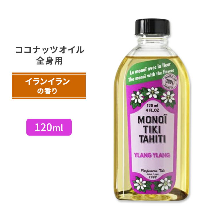 商品説明 ●Monoi Tiki Tahiti (モノイティキタヒチ)は1942年からフランス・タヒチにて、ポリネシアに古くから伝わる製法で純ココナッツオイルとタヒチのクチナシの花 (ティアレ) の香りを配合した化粧品を生産している会社です。 ●100%天然成分でできた安心のボディ&amp;マッサージオイル！ ●イランイランは、アジアと南太平洋に自生する木で「香水の木」とも呼ばれています！有名ブランドの香水でも、メインノートとして使われてます♪ ●純粋なココナッツオイルのブレンドに、オリエンタル調の甘くてエキゾチックな香りをつけました◎ ●髪にも肌にもOK！全身に潤いチャージ♪ ※パラベンフリー / クルエルティフリー (動物実験なし) 同シリーズのココナッツオイルを見る 消費期限・使用期限の確認はこちら ご留意事項 ●特性上、空輸中の温度・気圧の変化により、キャップ部分から漏れが生じる場合があります。同梱商品に付着した場合も含め、返品・返金・交換等の対応はいたしかねますので、ご理解・ご了承の上ご購入いただきますようお願いいたします。 内容量 / 形状 120ml (4floz) / 半固形状 (20℃以上で液体状) 成分内容 詳細は画像をご確認ください アレルギー情報: 木の実（ココナッツ） ※詳しくはメーカーサイトをご覧ください。 ご使用の目安 マッサージオイルとしてご使用ください。 20℃以下で固まりますが、ゆっくり温めるとオイルに戻ります。 メーカー Monoi Tiki Tahiti (モノイティキタヒチ) ・外用にのみご使用ください。 ・お子様の手の届かない場所で保管してください。 ・お肌に合わない場合は使用をやめ、症状によっては医師にご相談ください。 ・効能・効果の表記は薬機法により規制されています。 ・医薬品該当成分は一切含まれておりません。 ・メーカーによりデザイン、成分内容等に変更がある場合がございます。 ・製品ご購入前、ご使用前に必ずこちらの注意事項をご確認ください。 Monoi Tiki Tahiti Coconut Oil Ylang Ylang 4oz 生産国: タヒチ 区分: 化粧品 広告文責: &#x3231; REAL MADE 050-3138-5220 配送元: CMG Premium Foods, Inc. MCT ココナッツオイル 美容 美容オイル 食品由来 ここなっつおいる スキンケア ヘアケア ネイルケア 美容ケア マッサージオイル 人気 安心 にんき あんしん ものいてぃあれたひち ものいてぃきたひち モノイ ティアレ タヒチ ココナッツ配合 女性 ナイトケア ここなっつおいる coconut oil ドライスキン 乾燥肌 いらんいらん 甘い リッチな香り エキゾチック パラベンフリー クルエルティフリー 動物実験なし 全身 高品質 肌 髪 爪 潤い 天然