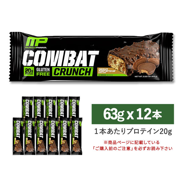 送料無料 【正規代理店】コンバット クランチバー チョコレートピーナッツバターカップ 12本入り 26.67oz (756g)[高温下保管注意]