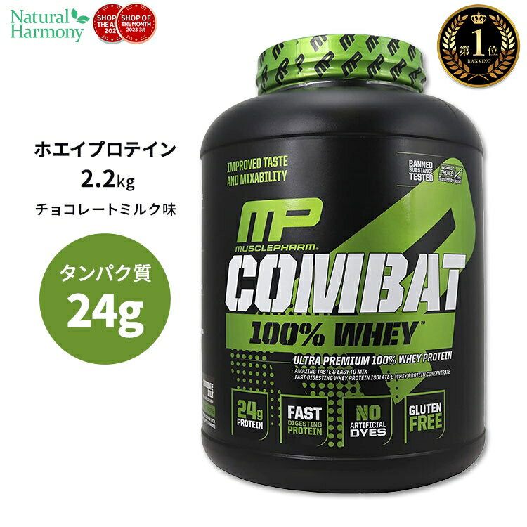 マッスルファーム コンバット 100 ホエイ プロテイン チョコレートミルク味 2.2kg (5LB) MusclePharm Combat 100 Whey パウダー