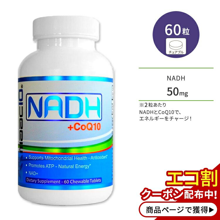 マックテン NADH+CoQ10 チュアブル 50mg 60粒 ベリー味 maac10 NADH + CoQ10 サプリメント ニコチンアミドアデニンジヌクレオチド コエンザイムQ10