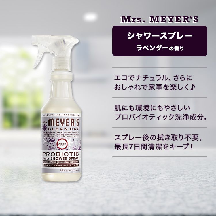 ミセスマイヤーズクリーンデイ プロバイオティクス デイリー シャワースプレー ラベンダーの香り 473ml (16fl oz) Mrs. Meyers Clean Day Probiotic Daily Shower Spray Lavender【お取り寄せ商品】 2