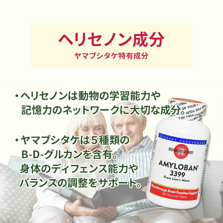 [内側からの健康を目指す方に]マッシュルームウィズダム アミロバン3399 (ヤマブシタケ抽出エキス) 180粒 Mushroom Wisdom Amyloban 3399 180【お取り寄せ商品】【合わせて買いたい】