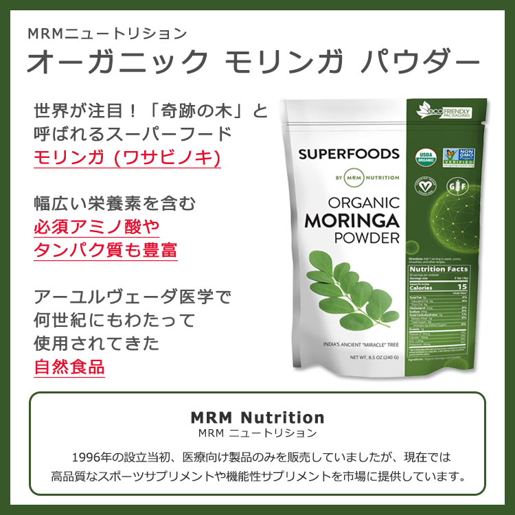 オーガニック ロウ モリンガパウダー 240g (8.5oz) MRM (エムアールエム) ORGANIC Raw Moringa Powder 8.5oz 240g MRM 健康サプリメント 栄養補助食品 海外 アメリカ 植物性 ハーブ 有機 ワサビノキ 植物由来 スーパーフード harmony-10045519 米国サプリ直販のNatural Harmony サンプル画像2