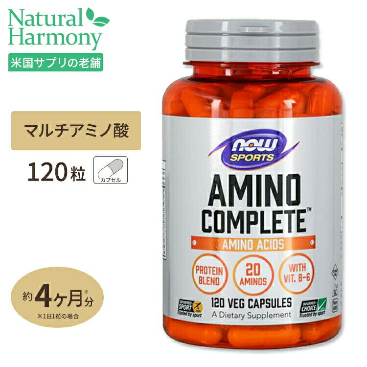 アミノコンプリート 120粒 NOW Foods (ナウフーズ)