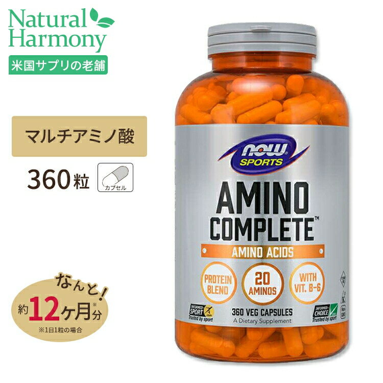 ナウフーズ アミノコンプリート サプリメント 360粒 NOW Foods Amino Complete ベジカプセル マルチアミノ酸 プロテインブレンド ビタミンB6