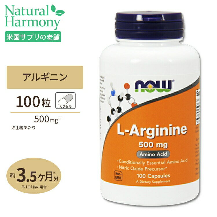 L-アルギニン 500mg 100粒 NOW Foods(ナウ