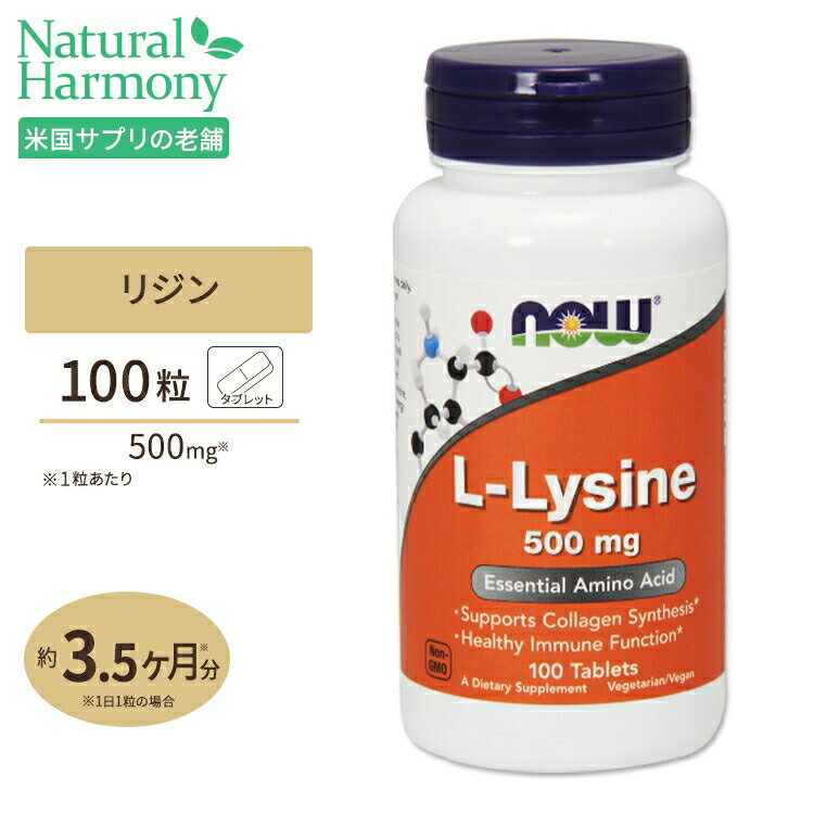 L-リジン 500mg 100粒 NOW Foods(ナウフー