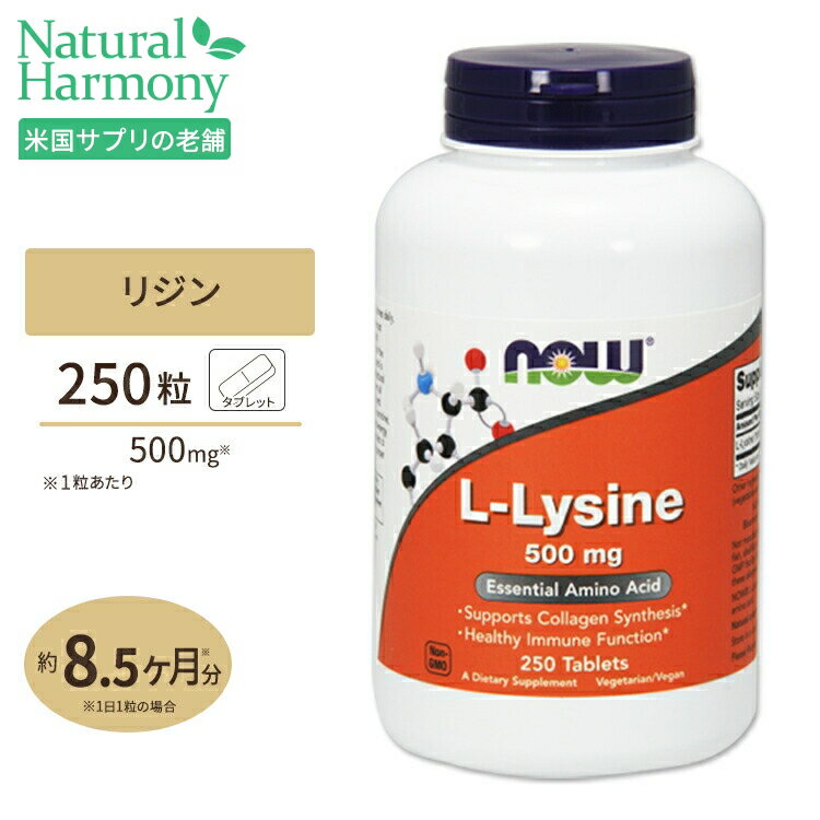 L-リジン 500mg 250粒 NOW Foods(ナウフー