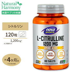 L-シトルリン 1200mg 120粒 NOW Foods(ナウフーズ)