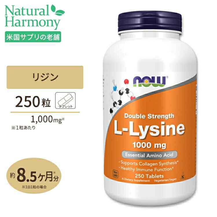 楽天米国サプリ直販のNatural Harmonyナウフーズ L-リジン サプリメント 1000mg 250粒 タブレット NOW Foods L-Lysine 必須アミノ酸 コラーゲン スキンケア ヘアケア カルシウム