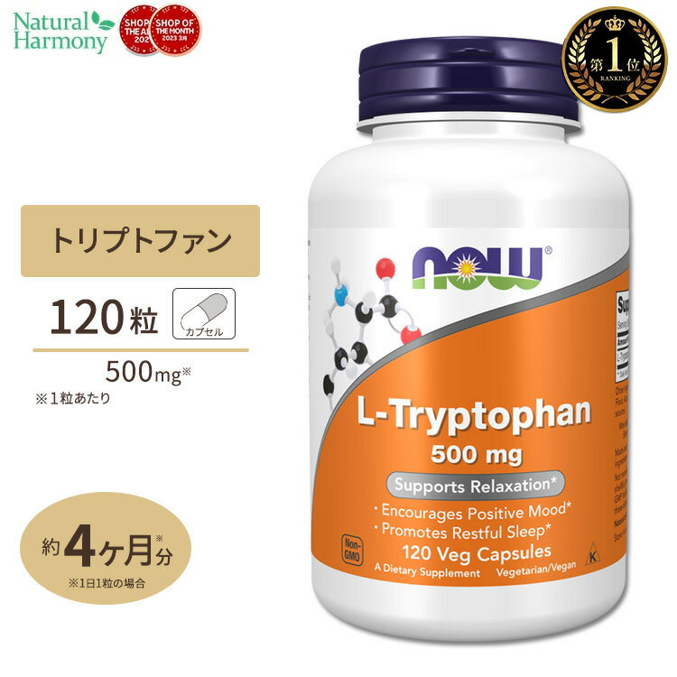 L-トリプトファン 500mg 120粒 NOW Foods(ナウフーズ) 単品 セット