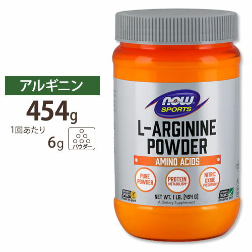 L-アルギニン パウダー 454g NOW Foods(