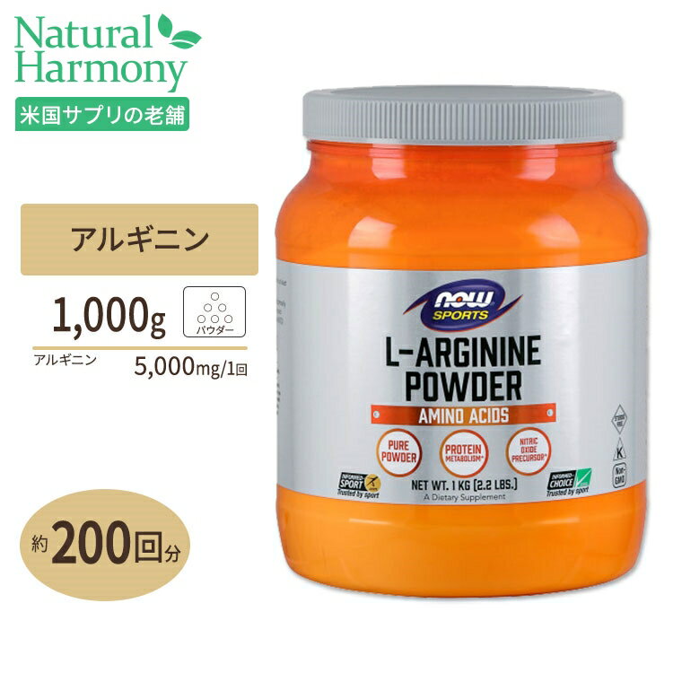 L-アルギニン パウダー 1000g NOW Foods(