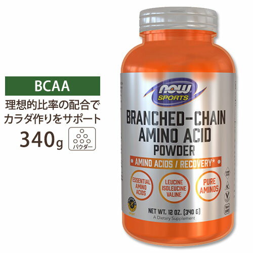 BCAAパウダー 340g NOW Foods(ナウフーズ)