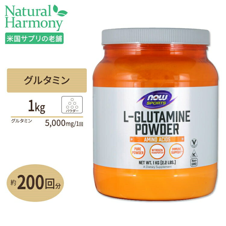 L-グルタミンパウダー 1kg 《200回分》NOW Foods (ナウフーズ)