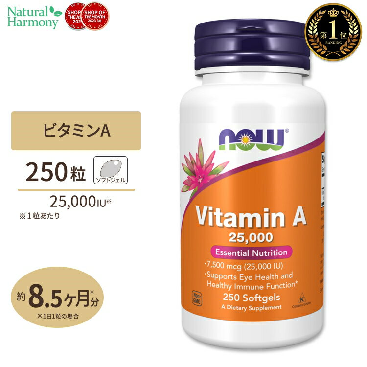 ナウフーズ ビタミンA サプリメント 25 000IU 250粒 Now Foods Vitamin A 約8ヶ月分 ソフトジェル