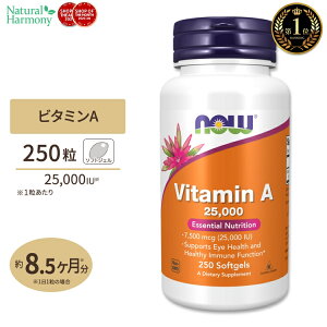 ナウフーズ ビタミンA サプリメント 25,000IU 250粒 Now Foods Vitamin A 約8ヶ月分 ソフトジェル