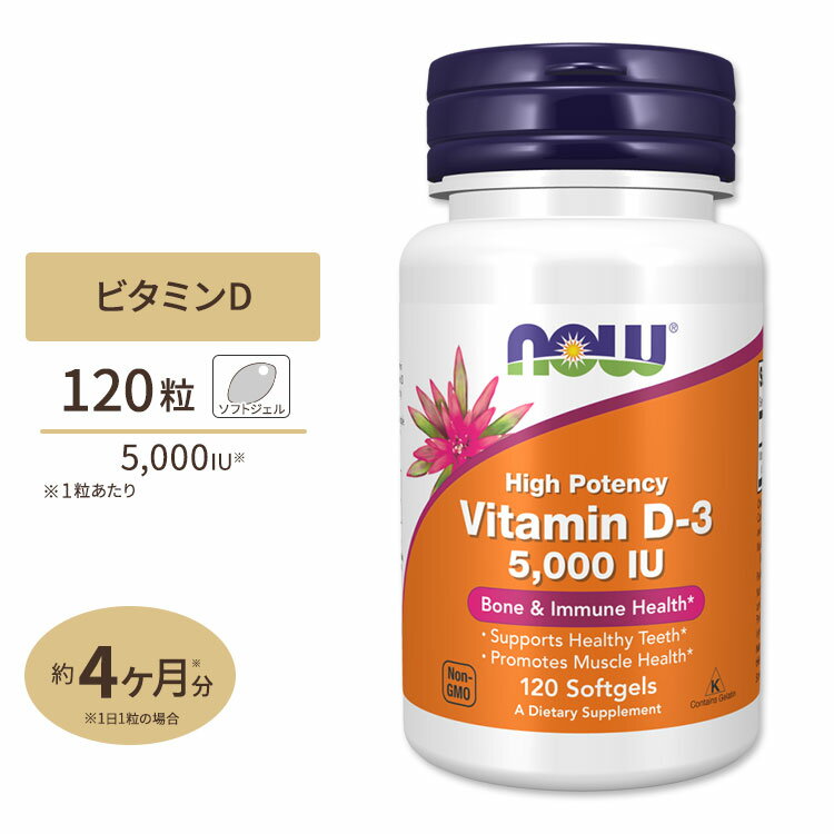 ナウフーズ ビタミンD-3 サプリメント 5000IU 120粒 ソフトジェル NOW Foods Vitamin D-3 Softgels