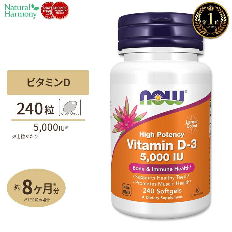 ナウフーズ ビタミンD-3 サプリメント 5000IU 240粒 NOW Foods Vitamin D-3 ソフトジェル Softgels