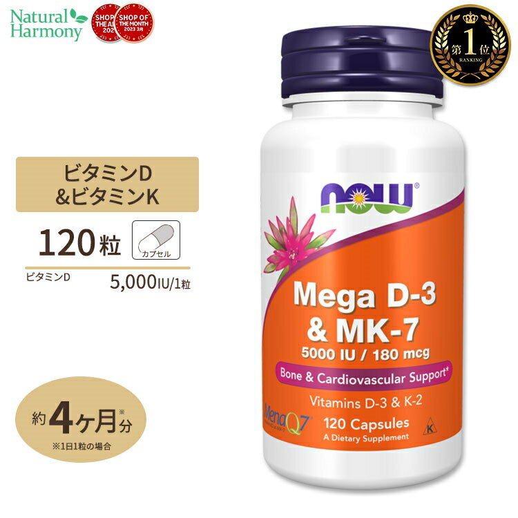 ナウフーズ メガD-3 125mcg (5000IU) & MK-7 180mcg サプリメント 120粒 ベジカプセル NOW Foods Mega D-3 & MK-7 ビタミンD ビタミンK 丈夫 カルシウム