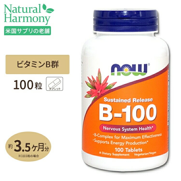 ビタミンB-100 （Bコンプレックス）タイムリリース 100粒 NOW Foods(ナウフーズ) 健康 ビタミンB群 タブレット サプ…