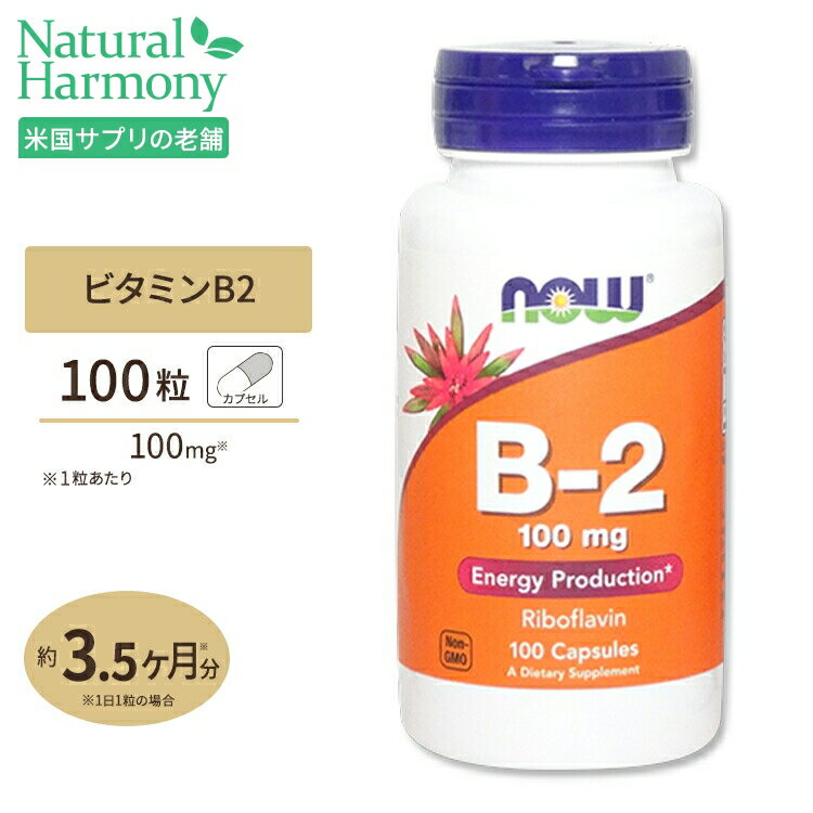 ナウフーズビタミンB2 100mg 100粒 NOW Foods Vitamin B-2 100 mg Veg Capsules