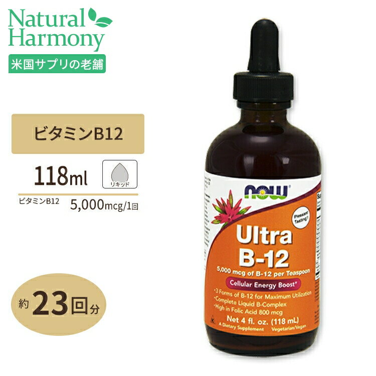 ナウフーズ ウルトラB-12 ビタミンB リキッド 118ml NOW Foods