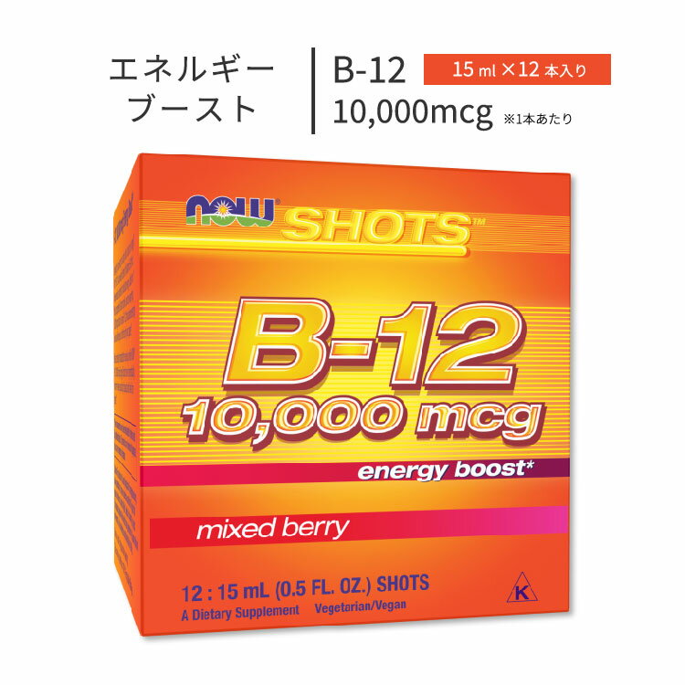 ナウフーズ ショッツ エナジー B-12 10,000mcg チューブ 15ml×12本入 ミックスベリー NOW Foods ENERGY B-12 NOW SHOT 15ML 12 PACK