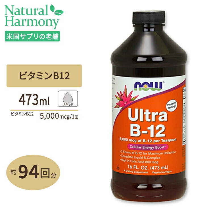 ナウフーズ ウルトラB-12 ビタミンB リキッド 473ml NOW Foods