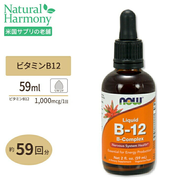 ナウフーズ 液体ビタミンB-12 Bコンプレックス 2floz(59ml)
