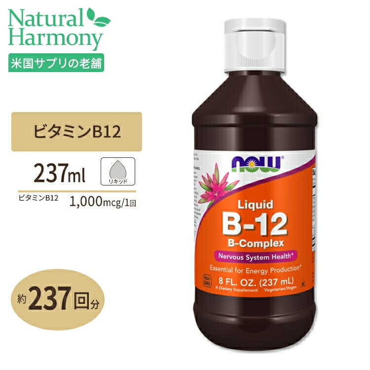 ナウフーズ ビタミンB-12 B-コンプレックス リキッド 237ml (8floz) NOW Foods B-12 LIQUID B-COMPLEX サプリメント 液体 ビタミン 葉酸 リボフラビン ナイアシン エネルギー ビーガン ベジタリアン