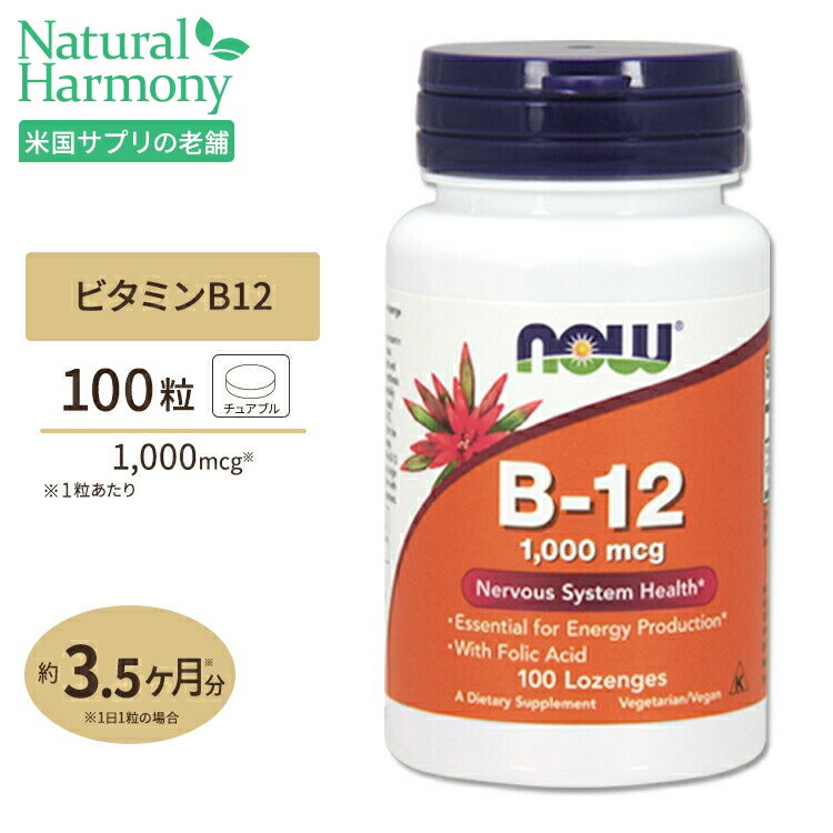 B-12 1000mcg チュワブルタイプ 100粒 NOW Foods ナウフーズ 