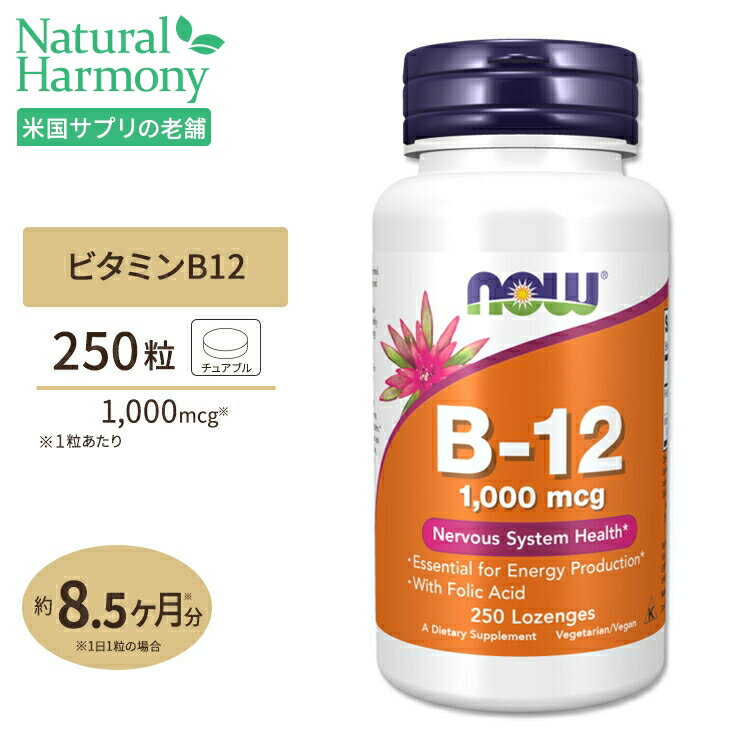 ナウフーズ ビタミンB-12 1000mcg 250粒 トローチ タイプ NOW Foods B-12 1000mcg 250 LOZ サプリメント ビタミン ビタミンB 葉酸 健康サポート 1mg シアノコバラミン エネルギー 海外直送