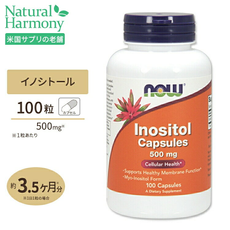 イノシトール 500mg 100粒 NOW Foods(ナウフーズ)