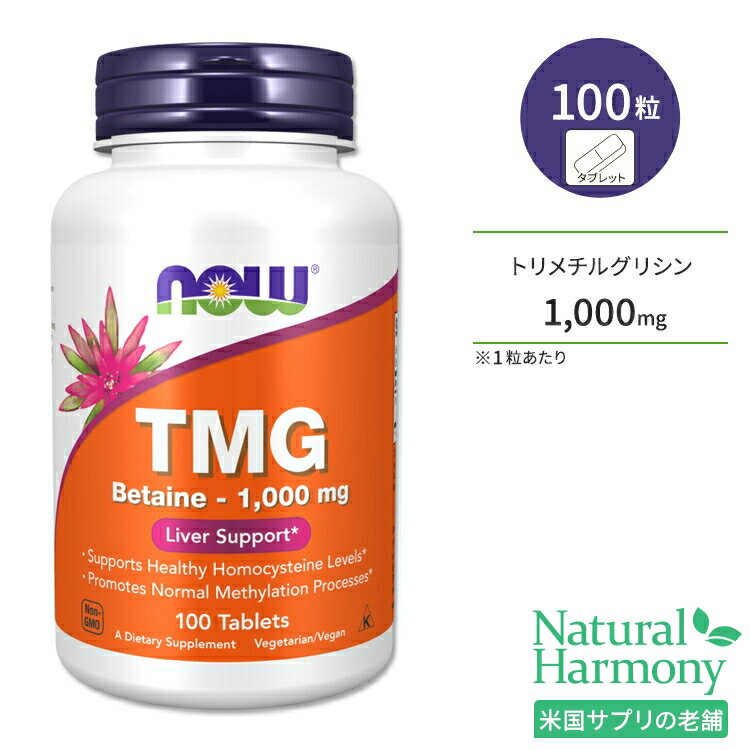 ナウフーズ TMG ベタイン 1000mg 100粒 タブレット NOW Foods TMG 1000MG TABS 100 TABS サプリメント トリメチルグリシン 無水ベタイン 健康サポート メチル化 アミノ酸 ホモシステイン