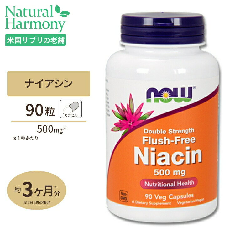 ナウフーズ ナイアシン（ビタミンB3） 500mg 90粒 ダブルストレングス フラッシュフリー NOW Foods