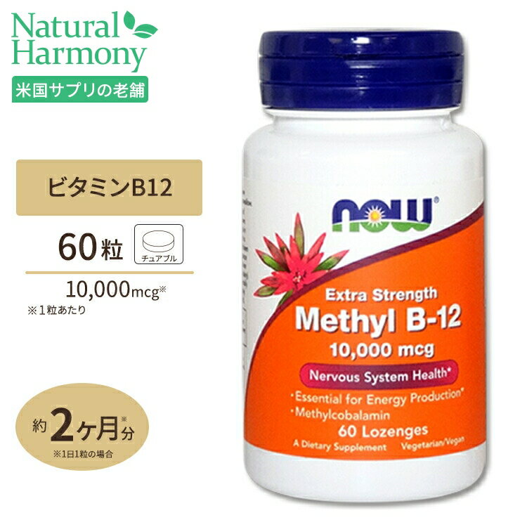 メチルB-12 トローチ 10000mcg 60粒 NOW Foods(ナウフーズ)