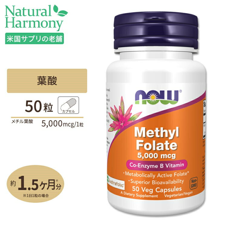 ナウフーズ メチル葉酸 5000mcg 50粒 ベジカプセル NOW Foods METHYL FOLATE 5,000 mcg 50 VCAPS サプリメント カプセル 葉酸 フォレート メチル ビタミン ビタミンB MTHF 健康サポート 海外直送