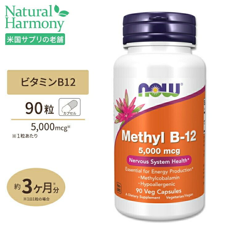 ナウフーズ メチルB-12 5000mcg 90粒 ベジカプセル NOW Foods METHYL B-12 5 000mcg 90 VCAPS サプリメント ビタミンB12 健康サポート メチルコバラミン エネルギー ベジタリアン 海外直送