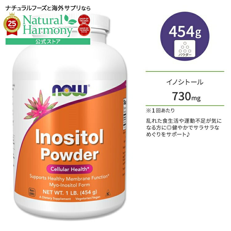 【店内8千円以上1000円OFFクーポン】[健やかな毎日に欠かせない栄養素]ナウフーズ イノシトール 730mg 454g (1LB) パウダー NOW Foods Inositol Powder サプリメント 粉末 ビタミンB群 めぐり サラサラ 健康サポート カフェイン好き 食生活