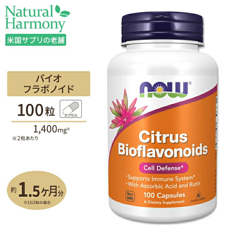 ナウフーズ シトラス バイオフラボノイド 700mg 100粒 カプセル NOW Foods CITRUS BIOFLAVONOIDS 700mg 100 CAPS サプリメント ビタミン ビタミンC ポリフェノール ルチン 柑橘類 健康サポート