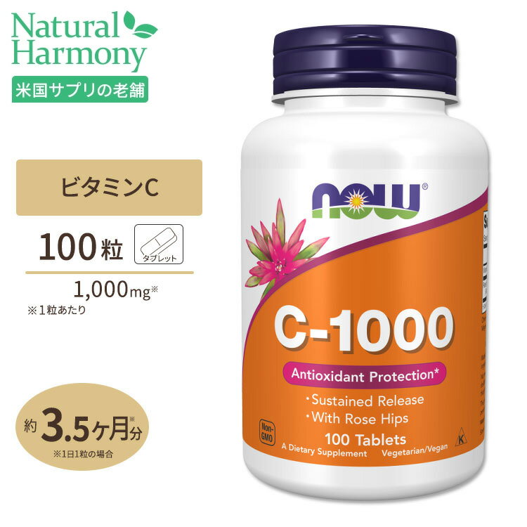 ナウフーズ C-1000 ビタミンC サプリメント 1000mg 100粒 NOW Foods タブレット ローズヒップ タイムリ..