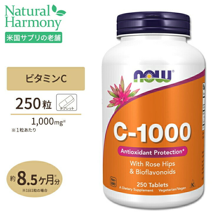 ビタミンC-1000 with ローズヒップ・バイオフラボノイド 1,000mg 250粒 NOW Foods(ナウフーズ)